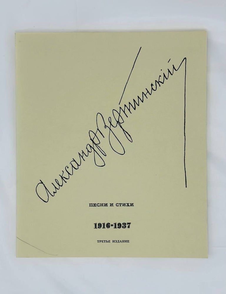 Item #13958 Песни и стихи. 1916-1937. А. Вертинский.