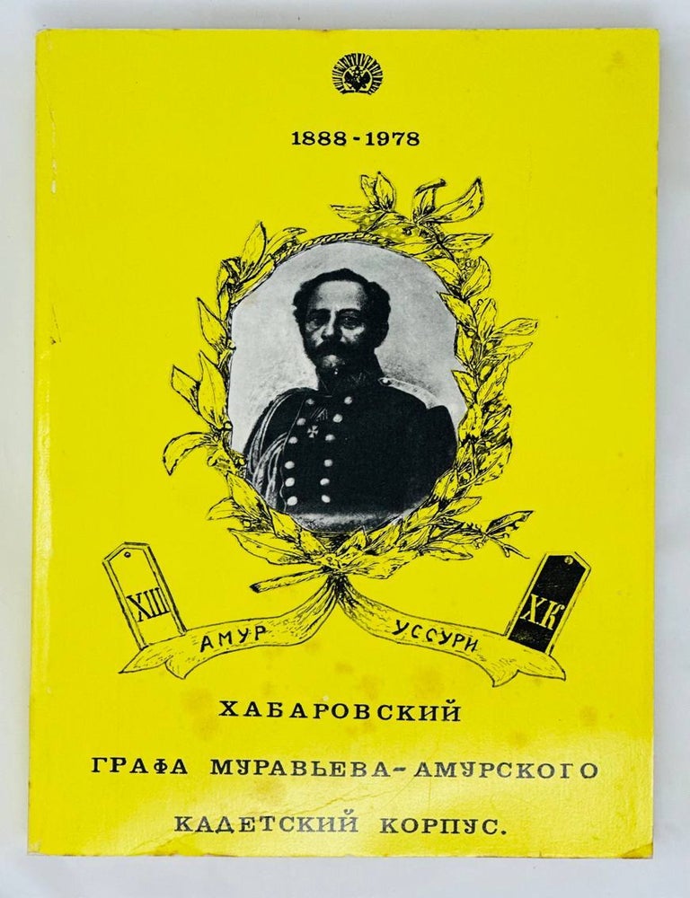 Item #13959 Хабаровский графа Муравьева-Амурского кадетский корпус (1888-1978). П. Гаттенбергер.