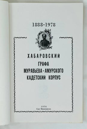Хабаровский графа Муравьева-Амурского кадетский корпус (1888-1978).