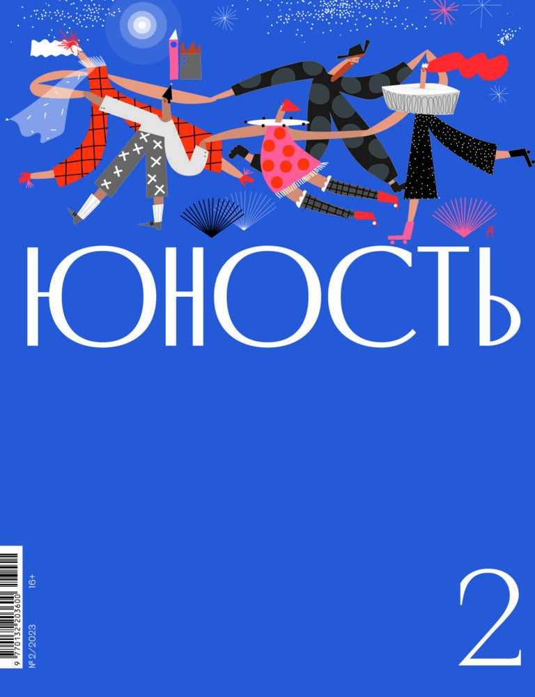 Item #13961 Юность. №2 2023