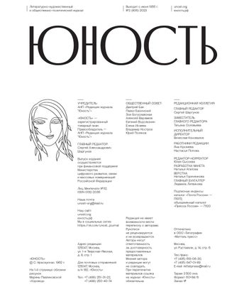 Юность. №2 2023