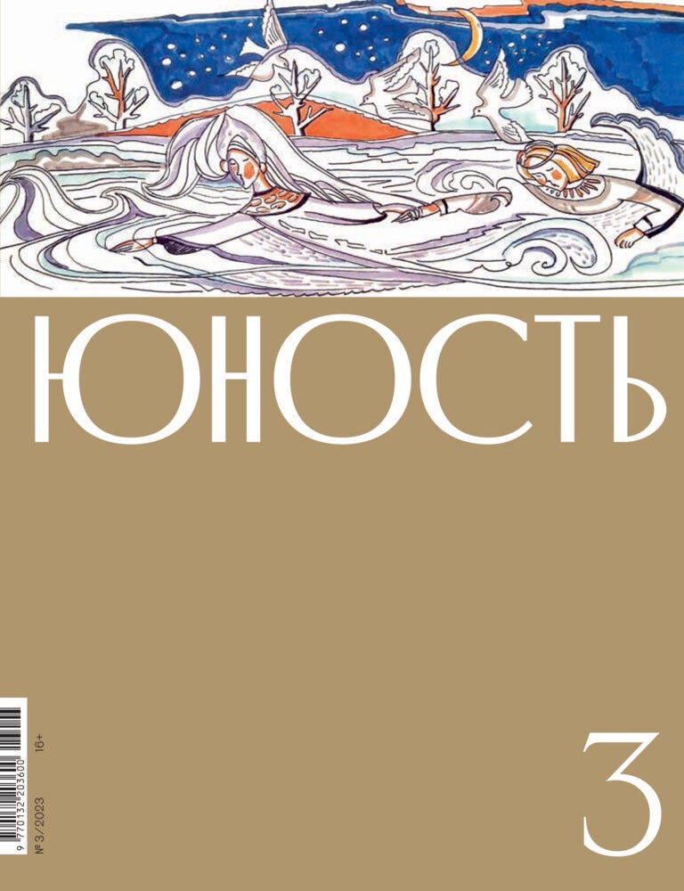 Item #13962 Юность. №3 2023
