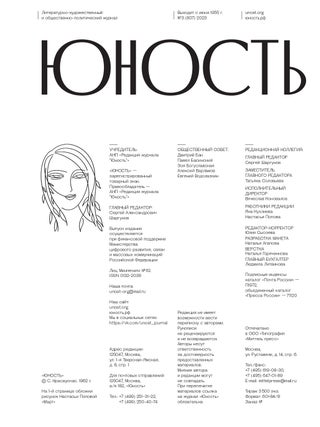 Юность. №3 2023