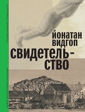 Item #13976 Свидетельство. Йонатан Видгоп.