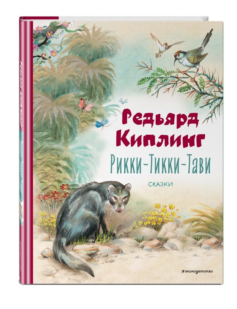 Item #13979 Рикки-Тикки-Тави. Сказки. Р. Киплинг.