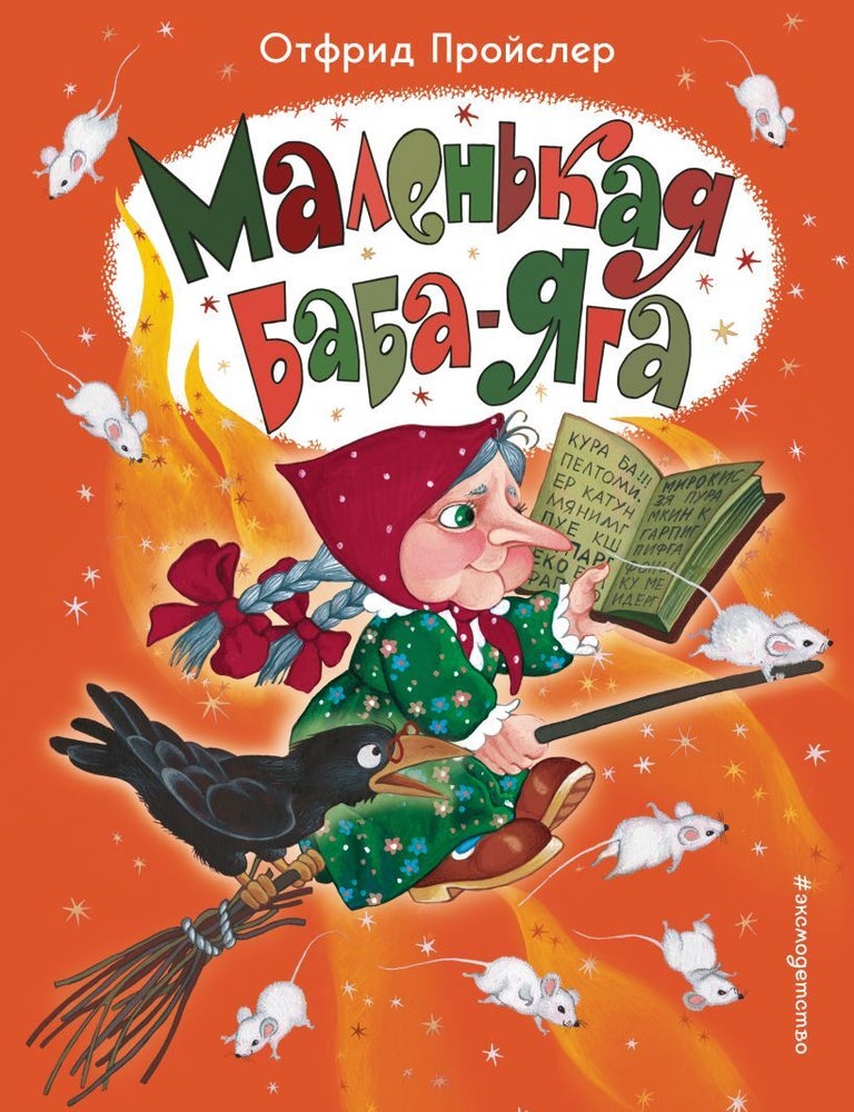 Item #13984 Маленькая Баба-Яга. Отфрид Пройслер.