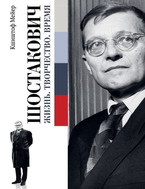 Item #13988 Шостакович. Жизнь. Творчество. Время. Кшиштоф Мейер.