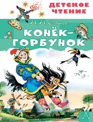 Item #13993 Конёк-горбунок. П. Ершов.