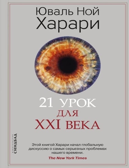 Item #14006 21 урок для XXI века. Ю.Н Харари.