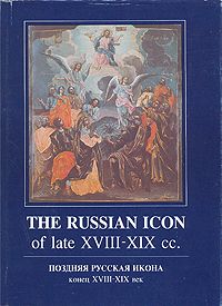 Item #1401 The russian icon of late XVIII-XIX cc. Поздняя русская икона конец XVIII-XIX век