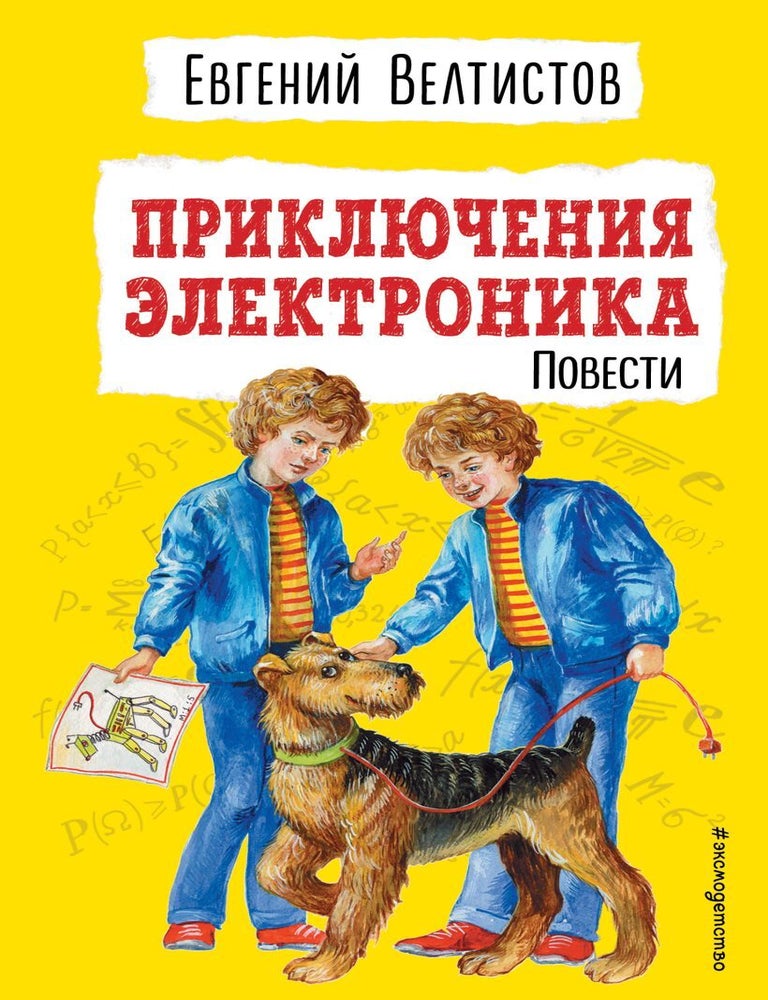 Item #14010 Приключения Электроника (ил. Е. Мигунова). Е. Велтистов.