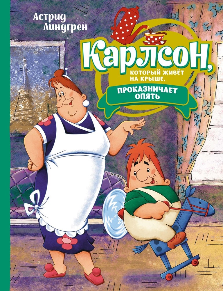 Item #14021 Карлсон, который живёт на крыше, проказничает опять. Астрид Линдгрен.