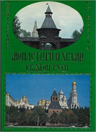 Item #1403 Монастыри и храмы Святой Руси. Architecture of Russia from...
