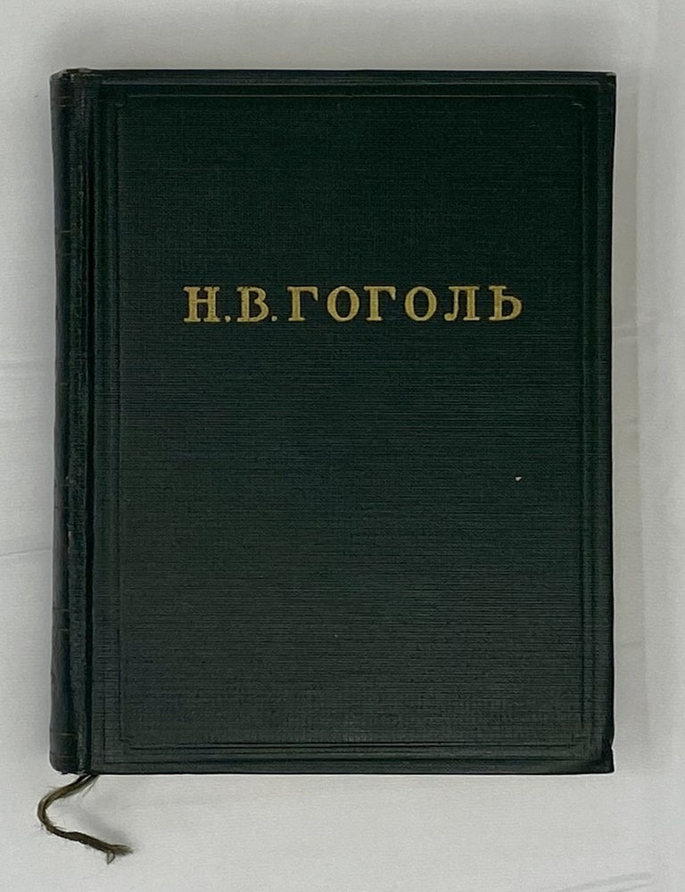Item #14030 Собрание художественных произведений в пяти томах. Том 4: Драматические произведения. Н.В Гоголь.