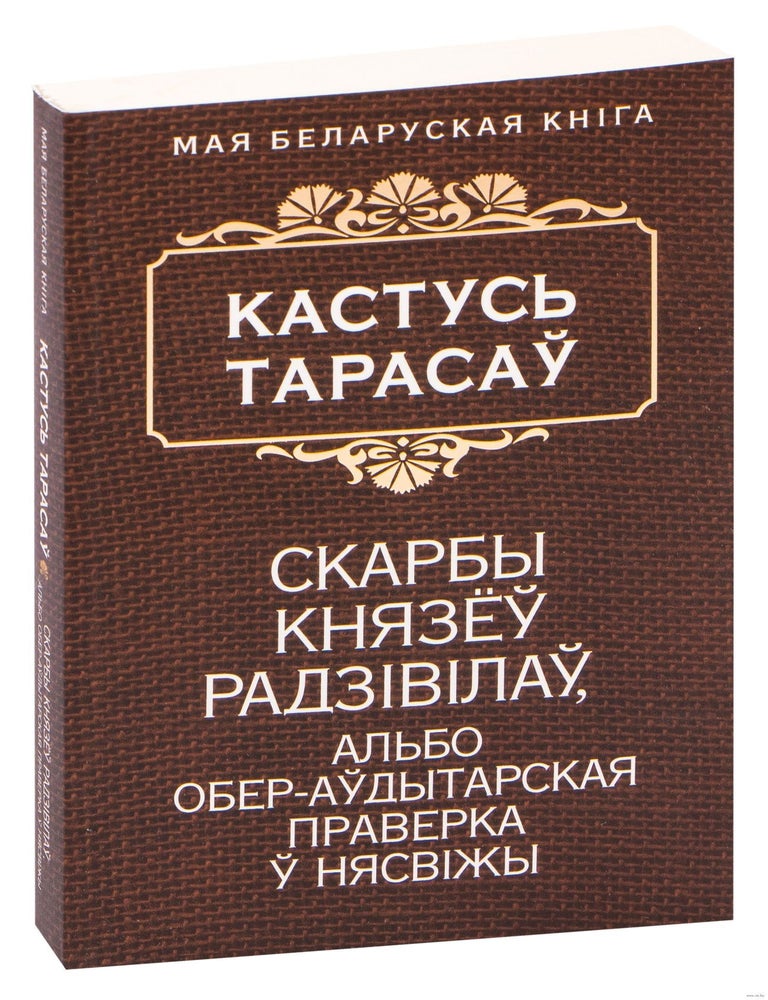 Item #14041 Скарбы князеў Радзiвiлаў, альбо обер-аўдытарская праверка ў Нясвiжы. Кастусь Тарасаў.