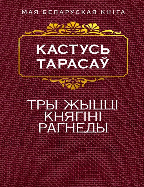 Item #14042 Тры жыццi княгiнi Рагнеды. Кастусь Тарасаў.