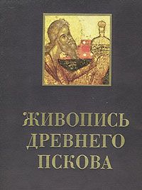 Item #1405 Живопись древнего Пскова XIII-XVI века