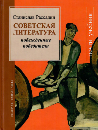 Item #14052 Советская литература: Побежденные победители....