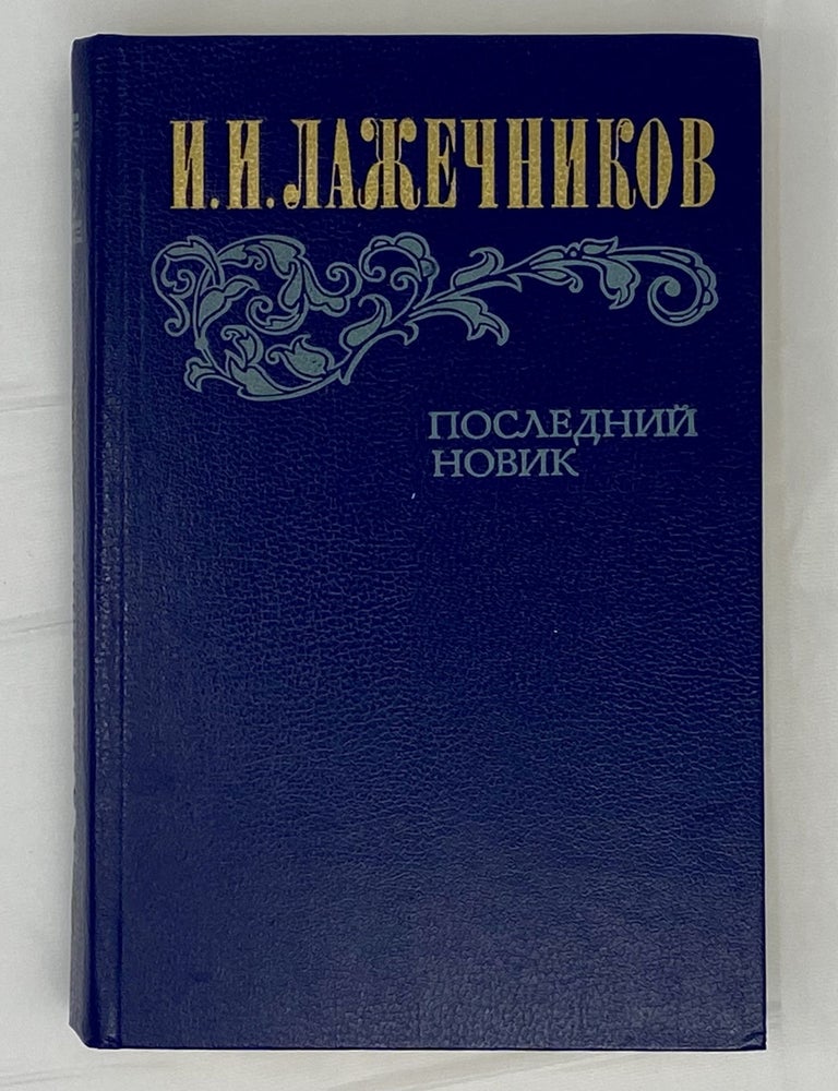 Item #14068 Последний Новик. И. И. Лажечников.