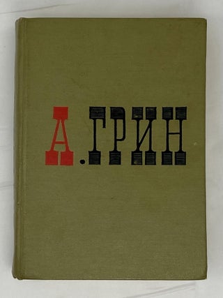 Избранное: Бегущая по волнам. Блистающий мир. Рассказы. А.С Грин.