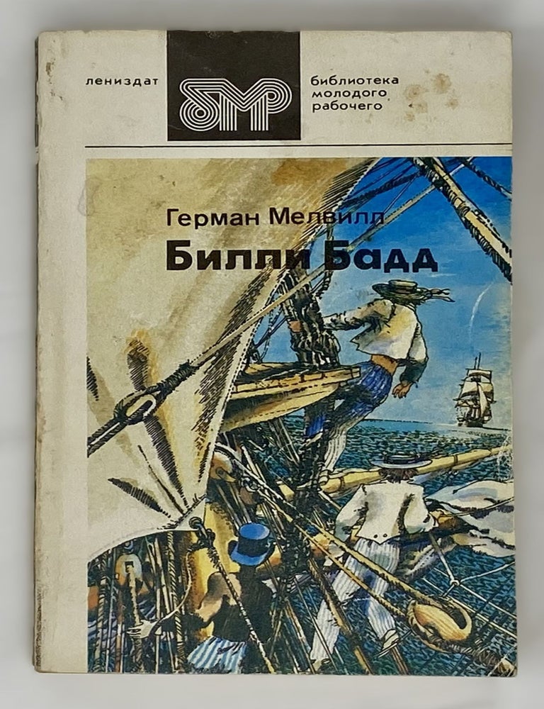 Item #14074 Билли Бадд. Герман Мелвилл.