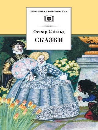 Сказки. О. Уайльд.