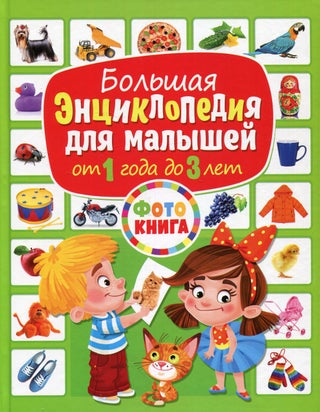 Item #14114 Большая энциклопедия для малышей от 1 года до 3...
