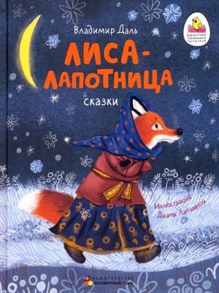 Лиса-лапотница. Сказки. В. Даль.