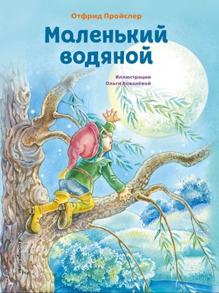 Маленький водяной. Отфрид Пройслер.