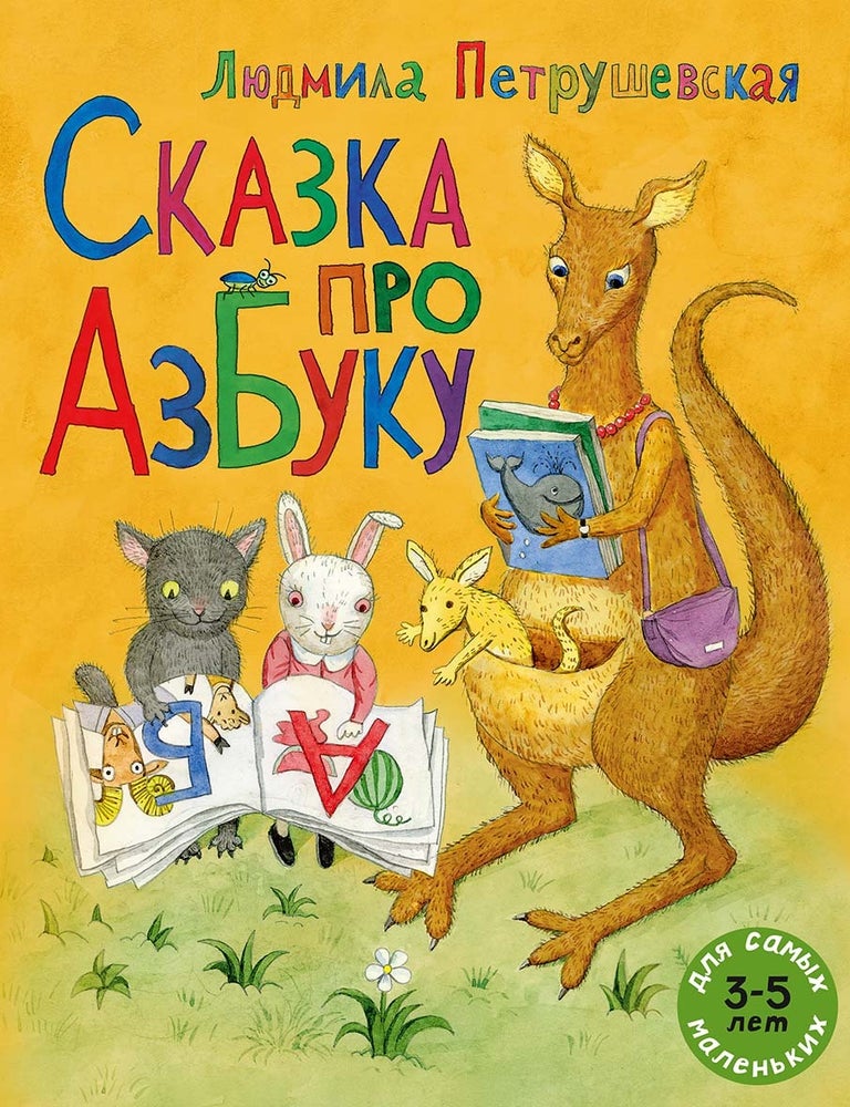Item #14135 Сказка про азбуку. Людмила Петрушевская.