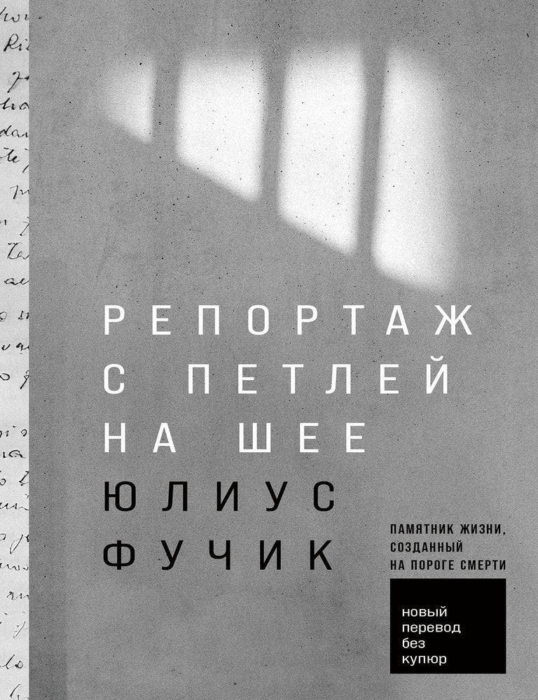 Item #14143 Репортаж с петлей на шее. Юлиус Фучик.