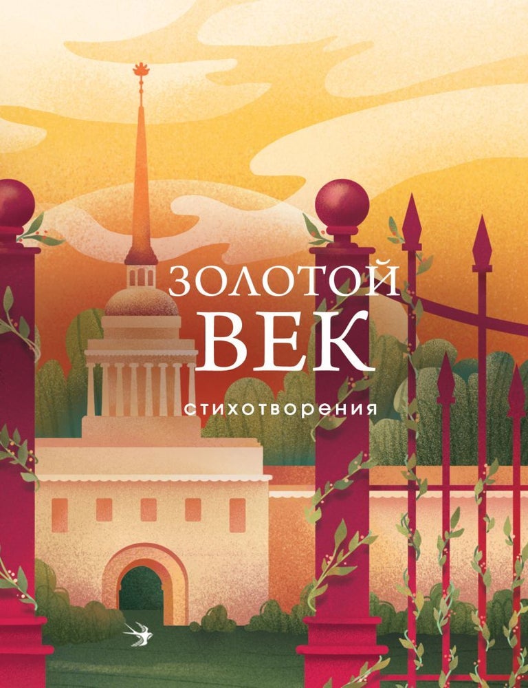 Item #14166 Золотой век. Стихотворения