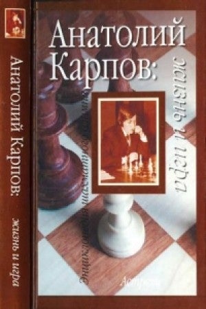 Item #1418 Анатолий Карпов: жизнь и игра.