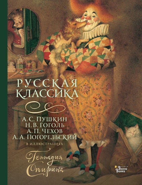 Item #14189 Русская классика в иллюстрациях Геннадия Спирина