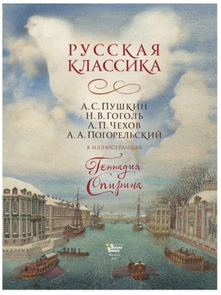 Русская классика в иллюстрациях Геннадия Спирина