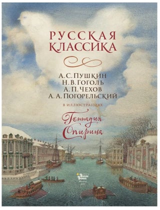 Русская классика в иллюстрациях Геннадия Спирина