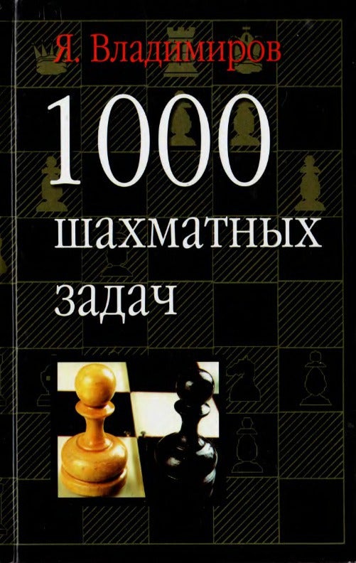 Item #1419 1000 шахматных задач.