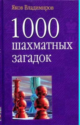 Item #1420 1000 шахматных загадок