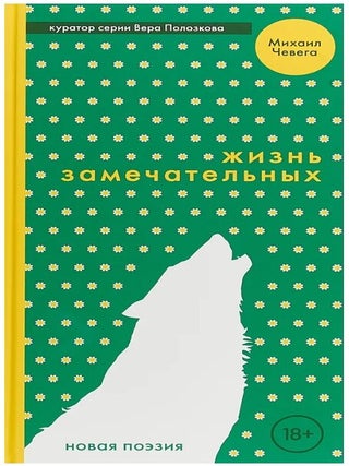 Жизнь замечательных. М. Чевега.