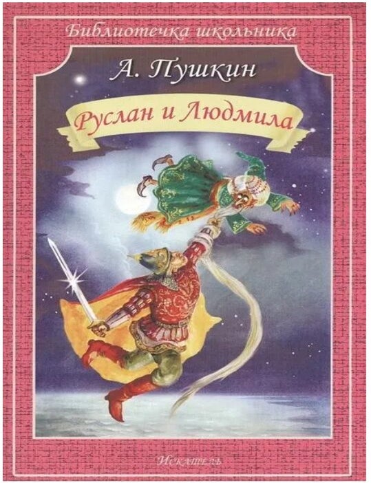 Item #14205 Руслан и Людмила. А.С Пушкин.