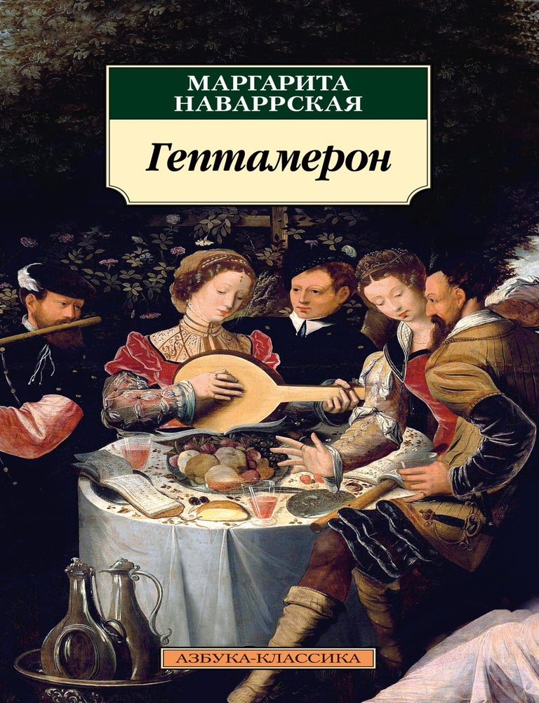 Item #14211 Гептамерон. Маргарита Наваррская.
