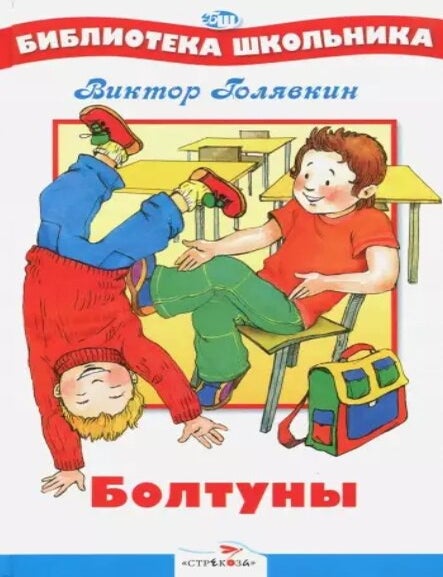 Item #14222 Болтуны. В. Голявкин.