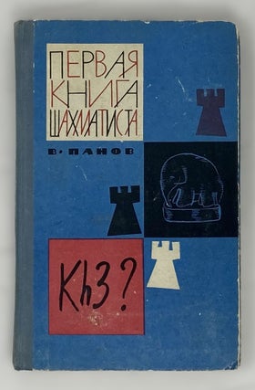 Item #14226 Первая книга шахматиста