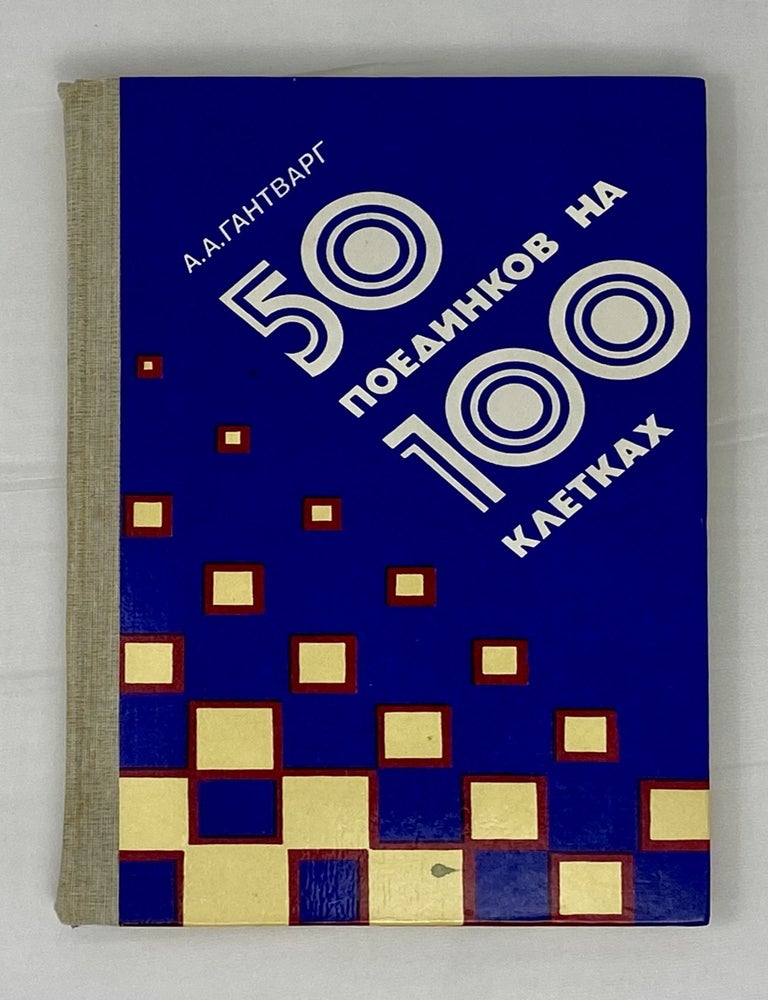 Item #14238 50 поединков на 100 клетках. А.А Гантварг.