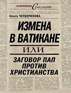 Item #14243 Измена в Ватикане, или Заговор пап против христианства. О.Н Четверикова.