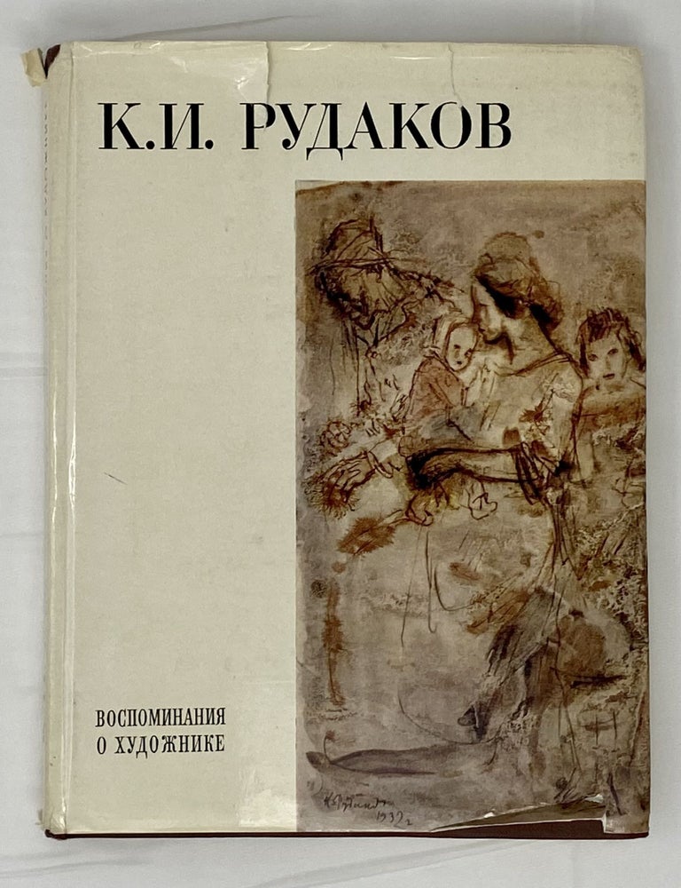 Item #14244 Воспоминания о художнике. К.И Рудаков.