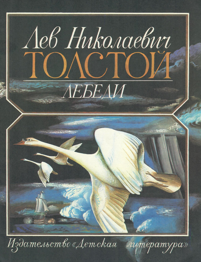 Item #14247 Лебеди. Л.Н Толстой.