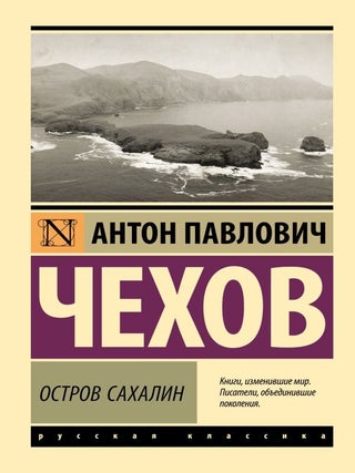 Остров Сахалин. А.П Чехов.