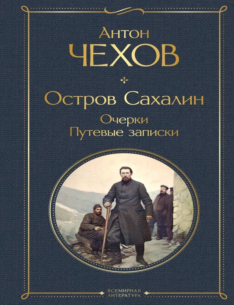 Item #14261 Остров Сахалин. Очерки. Путевые записки. А. Чехов.