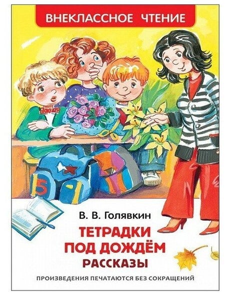 Item #14262 Тетрадки под дождем. В.В Голявкин.